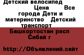 Детский велосипед Lexus Jetem Trike › Цена ­ 2 - Все города Дети и материнство » Детский транспорт   . Башкортостан респ.,Сибай г.